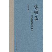 仪顾集--古汉语与古文献研究