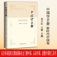 中国学手册 · 新时代中国卷