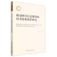移动图书信息服务的读者隐私保护研究