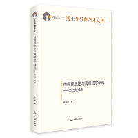 德国观念论与海德格尔研究：方法与视点