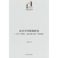 社会引导机制研究:基于生存理性、权益回溯与政府“纠错困境”