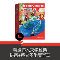 开始读名著·听说读写双语绘本  红标（全8册）