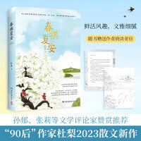 春祺夏安（当当亲签版+异形书签，继老舍、叶广芩等京味作家之后，孙郁、张莉等文学评论家赞赏推荐的“90后”作家杜梨2023散文新作。）
