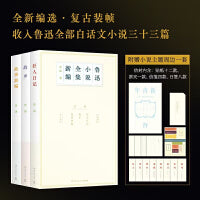 鲁迅小说全集新编：狂人日记+故乡+故事新编（精心编选、复古装帧）