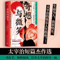 奇想与微笑：太宰治短篇杰作选（生而为人，我很快乐！太宰治VS森见登美彦，意想不到的跨世代奇妙组合，19篇奇趣之作！）