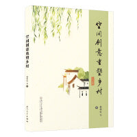 空间创意重塑乡村：福建乡村创意路径研究