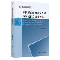 宋代浙江沿海滩涂开发与区域社会治理研究