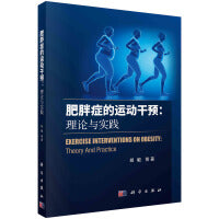 肥胖症的运动干预：理论与实践