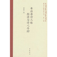 粤西唐诗之路探源与诗人寻踪（唐诗之路研究丛书）