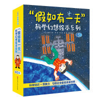 “假如有一天”科学幻想绘本系列（全5册）