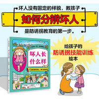 坏人长什么样（我会保护自己）