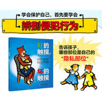 好的触摸，坏的触摸 （我会保护自己）