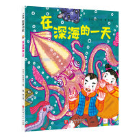 在深海的一天（“假如有一天”科学幻想绘本系列）