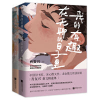 救赎系力量感散文集2册套装：我的有趣在无聊的日子里+在更热烈的风里相遇