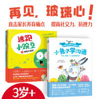 儿童社交抗挫力养成绘本（全6册）（小兔子学沟通：非暴力沟通绘本版+逃跑小豌豆）【包邮】