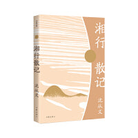 湘行散记（作家精品集）（沈从文散文代表作，《语文》七年级上阅读，央视《朗读者》朗读篇目）