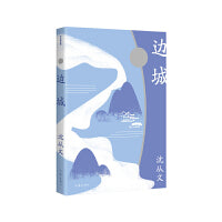 边城（作家精品集）（沈从文小说代表作，20世纪中文小说100强，“中国现代文学牧歌传说中的佳作”）