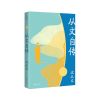 从文自传（作家精品集）（《边城》《湘行散记》作者沈从文散文代表作，人生自传作品，激扬文字倾情书写生命及写作历程）
