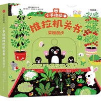 小手动动推拉机关书·菜园漫步