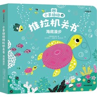 小手动动推拉机关书·海底漫步