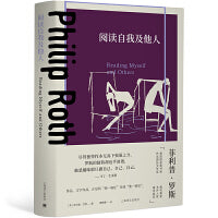 阅读自我及他人（菲利普·罗斯全集）