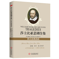 莎士比亚悲剧全集：四大经典悲剧