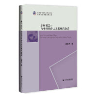 水村社会：内生性秩序力及其现代变迁