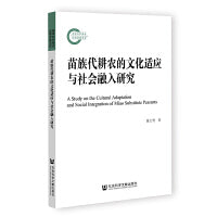 苗族代耕农的文化适应与社会融入研究