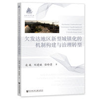 欠发达地区新型城镇化的机制构建与治理转型