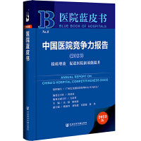 医院蓝皮书：中国医院竞争力报告（2023）提质增效 促进医院新效能提升