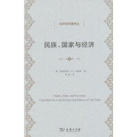 民族、国家与经济(经济学名著译丛)