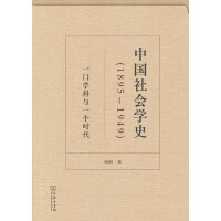 中国社会学史（1895-1949）——一门学科与一个时代