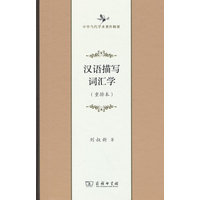 汉语描写词汇学(中华当代学术著作辑要)