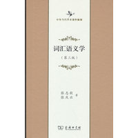 词汇语义学(中华当代学术著作辑要)