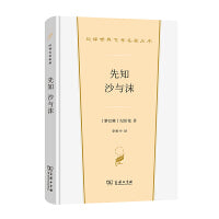 先知 沙与沫(汉译世界文学2)