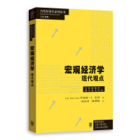 宏观经济学：现代观点(当代经济学系列丛书)
