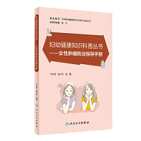 妇幼健康知识科普丛书——女性肿瘤防治指导手册