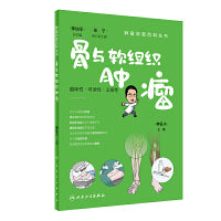 肿瘤科普百科丛书——骨与软组织肿瘤