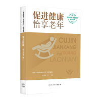 促进健康，怡享老年