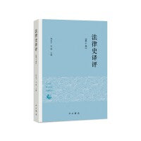 法律史译评(第十卷)