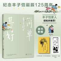 简单甚好（丰子恺家人授权并推荐!丰子恺诞辰125周年纪念!漫画珍藏版！在复杂的世界简单地生活。随书附赠漫画别册、书签）