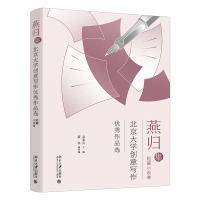 燕归集——北京大学创意写作优秀作品选.短篇小说集