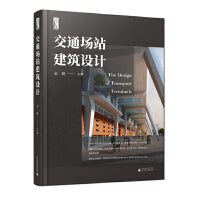 交通场站建筑设计（全面的基础理论，丰富的案例解析，充分体现创新性和与时俱进的特点）