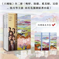 六姊妹（一个平民女性家族的六十年奋斗故事）