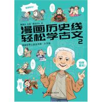 漫画历史线：轻松学古文2