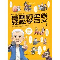 漫画历史线：轻松学古文1
