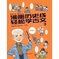 漫画历史线：轻松学古文3