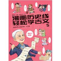 漫画历史线：轻松学古文5