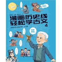 漫画历史线：轻松学古文4