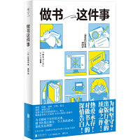 做书这件事(校阅、印刷、装帧、字体......讲述做书职人们的动人故事，记录不为人知的行业秘辛)